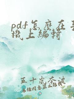 pdf怎么在手机上编辑