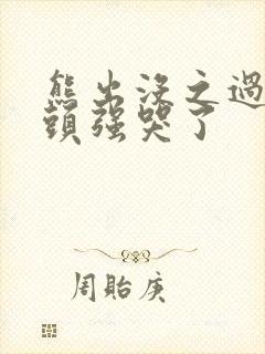 熊出没之过年光头强哭了