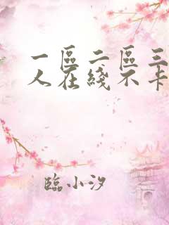 一区二区三区成人在线不卡