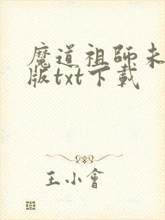 魔道祖师未删减版txt下载