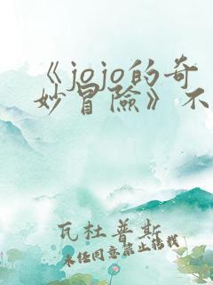 《jojo的奇妙冒险》不灭钻石