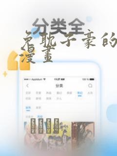 免耽子豪的秘密漫画：结局+番外