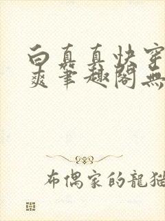 白真真快穿一直爽笔趣阁无弹窗