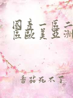 国产一区二区三区欧美亚洲