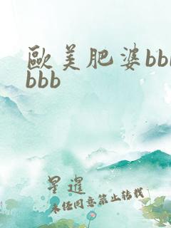欧美肥婆bbbbbb