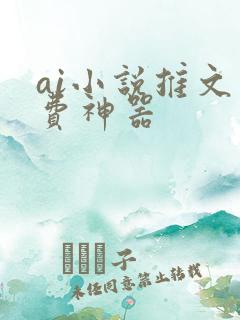 ai小说推文免费神器