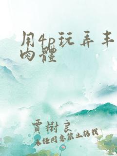用4p玩弄丰满肉体