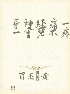牙神经痛一会疼一会儿不疼