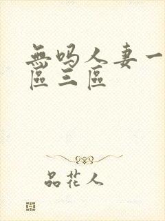 无吗人妻一区二区三区