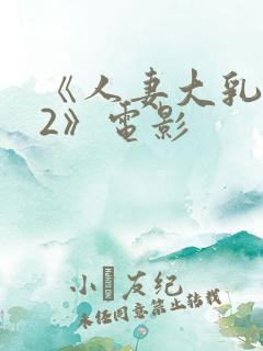 《人妻大乳被揉2》电影