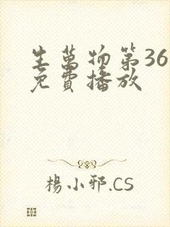 生万物第36集免费播放