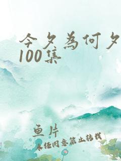今夕为何夕短剧100集
