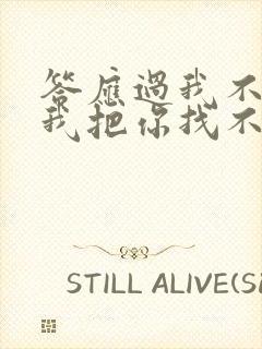 答应过我不会让我把你找不见