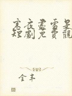 寒夜尽处是卿心短剧免费观看在线播放