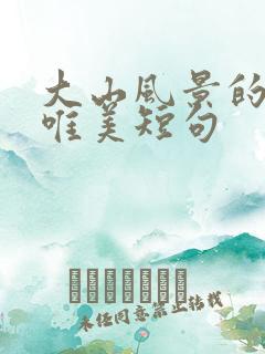 大山风景的句子唯美短句
