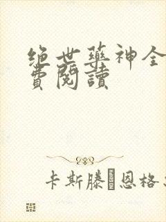 绝世药神全文免费阅读