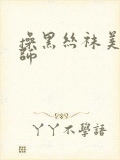 操黑丝袜美女老师