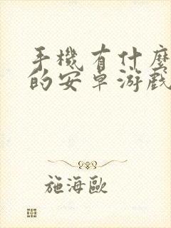 手机有什么好玩的安卓游戏