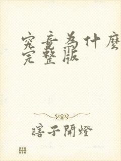 究竟为什么原唱完整版