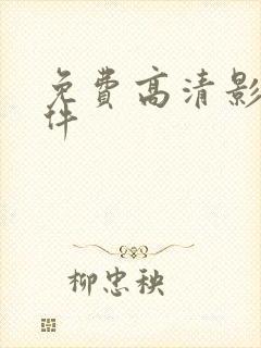 免费高清影视软件