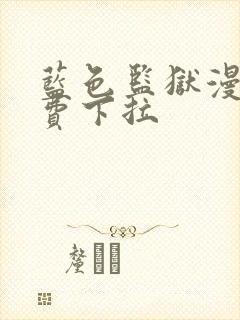 蓝色监狱漫画免费下拉