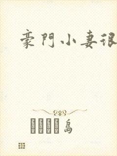 豪门小妻很迷人