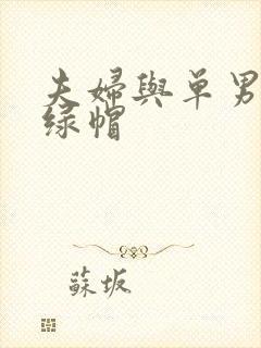 夫妇与单男3p绿帽