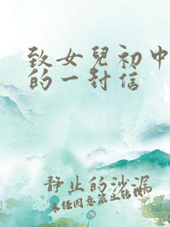 致女儿初中毕业的一封信
