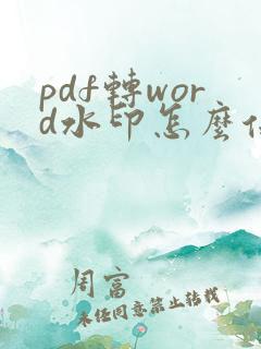 pdf转word水印怎么保留