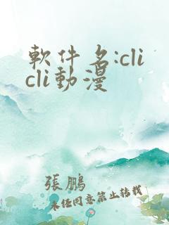 软件名:clicli动漫
