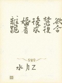 离婚后禁欲前夫跪着求复合简凝小说阅读