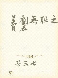 美剧无耻之徒演员表