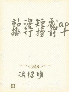 动漫短剧app排行榜前十名