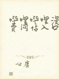 哔哩哔哩漫画免费网站入口