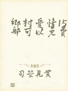 乡村爱情15在哪可以免费看