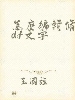 怎么编辑修改pdf文字