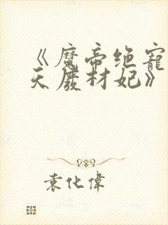 《魔帝绝宠:逆天废材妃》