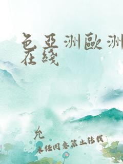色亚洲欧洲av在线