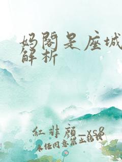 妈阁是座城剧情解析