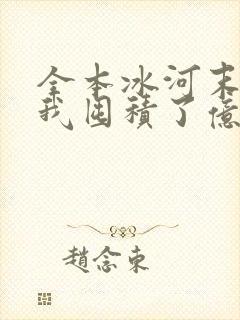 全本冰河末世:我囤积了亿亿万物资