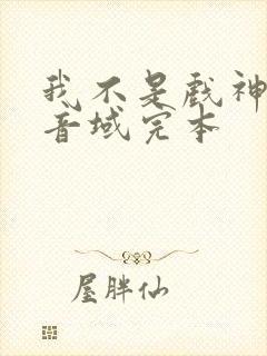 我不是戏神三九音域完本