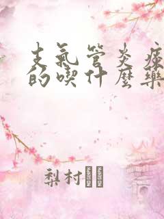 支气管炎痰白色的吃什么药