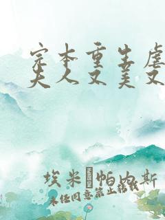 完本重生虐渣霍夫人又美又飒