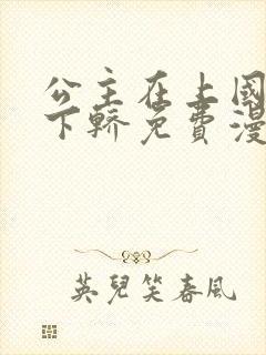 公主在上国师请下轿免费漫画