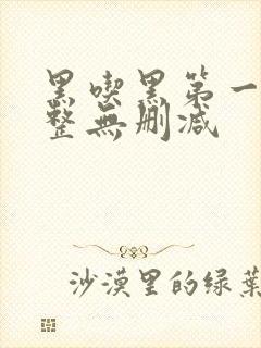 黑吃黑第一季完整无删减