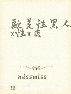 欧美性黑人xxx性x爽