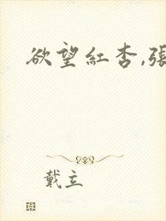 欲望红杏,张