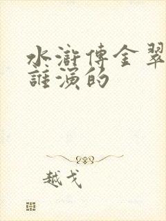 水浒传金翠莲是谁演的