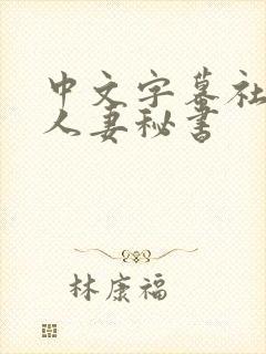 中文字幕社长与人妻秘书