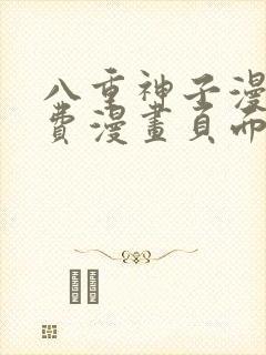 八重神子漫画免费漫画页面在线看漫画
